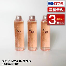 【あす楽】【送料無料 3個セット】ムコタ プロミルオイル サクラ 150ml Promille Oil｜正規 スタイリング剤 ヘアオイル 洗い流さない ハンドケア ボディケア 美容室 専売 サロン ムコタオイル プロミル オイル mucota 公式 口コミ 使い方 アウトバス 香り 送料無料