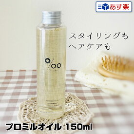 【あす楽】ムコタ プロミルオイル 150ml Promille Oil｜正規 スタイリング剤 ヘアオイル 洗い流さない ハンドケア ボディケア 美容室 専売 サロン ムコタオイル プロミル オイル mucota 公式 口コミ 使い方 アウトバス 香り アイロン前