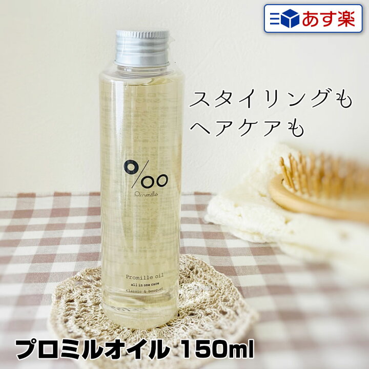 楽天市場 あす楽 ムコタ プロミルオイル 150ml Promille Oil スタイリング剤 ヘアオイル 洗い流さない ハンドケア ボディケア 美容室 専売 サロン ムコタオイル プロミル オイル Mucota 公式 口コミ 使い方 アウトバス 香り アイロン前 美人職人