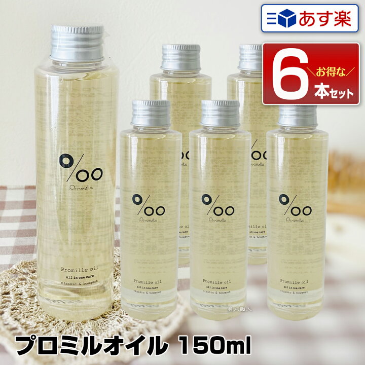 楽天市場 あす楽 6本セット ムコタ プロミルオイル 150ml Promille Oil スタイリング剤 ヘアオイル 洗い流さない ハンドケア ボディケア 美容室 専売 サロン ムコタオイル プロミル オイル Mucota 公式 口コミ 使い方 アウトバス 香り アイロン前 送料無料 美人職人