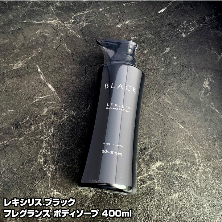 楽天市場 あす楽 レキシリス ブラック フレグランス ボディソープ 400ml Lexilis フレグランス ボディ ソープ メンズ 女性 ドラッグストア 市販 サロン 口コミ 洗い方 おすすめ お試し 乾燥肌 かゆみ 乾燥 高級 洗浄力 リピジュア配合 保湿成分 送料無料 美人職人 楽天市場 あす楽 レキシリス ブラック フレグランス ボディソープ 400ml Lexilis フレグランス ボディ ソープ メンズ 女性 ドラッグストア 市販 サロン 口コミ 洗い方 おすすめ お試し 乾燥肌 かゆみ 乾燥 高級 洗浄力 リピジュア配合 保湿成分 送料無料 美人職人