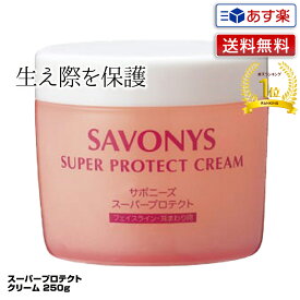 【あす楽】菊星 サボニーズ スーパープロテクトクリーム 250g｜savonys プロテクトクリーム 頭皮用保護剤 カラー用頭皮保護クリーム 保護クリーム ヘアカラー ヘアーカラー カラーリング 顔 美容師 美容室 サロン おすすめ 口コミ プレゼント ギフト セルフカラー 送料無料