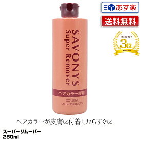 【あす楽】サボニーズ　スーパーリムーバー 280ml｜拭き取り用化粧水 地肌 染毛料 ヘアカラー 落とす リムーバー 送料無料 プレゼント ギフト Sリムーバー savonys ヘアーカラー 皮膚 業務用 拭き取り用 化粧水 プロ用 サロン専売品 セルフカラー