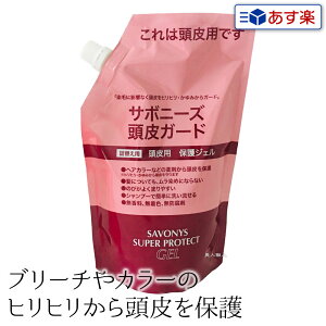 【あす楽】サボニーズ 頭皮ガード スーパー プロテクト ジェル 500ml 医薬部外品|新パッケージ パッケージ 頭皮ガード ヘアカラー 染毛 頭皮 守る プロテクトジェル カラーリング剤 ヒリヒ