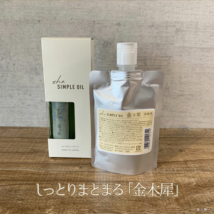 楽天市場】【あす楽】she シンプルオイル 金木犀／沈丁花 150mlと100ml  