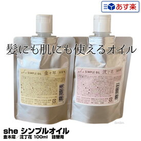 【あす楽】she シンプルオイル 金木犀／沈丁花 100ml 詰替用｜4個で送料無料 植物油 スタイリング アウトバストリートメント スキンケア ボディケア 保湿オイルシンプル オイル 前髪 毛先 ツヤ ウェット感 束感 天然成分 ノンシリコン シー イリヤ コスメティックス 詰替