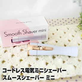 【あす楽】スムースシェーバー ミニ Smooth Shaver mini｜ シェーバー おすすめ 女性 顔　簡単ムダ毛ケア コードレス電気ミニシェーバー 正規品 リエモ株式会社 ムダ毛 うぶ毛 ケア ビキニライン 水洗い可 プレゼント ギフト 電池式 単3・1本使用