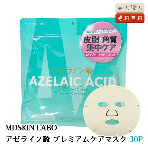 MDSKIN LABO アゼライン酸 プレムアムケアマスク 30枚入 | 毛穴 皮脂 角質 にきび ニキビ 酒さ アクネ 集中ケア 肌トラブル テカリ ざらつき オールインワン ポツポツ 毛穴 くすみ スキンケア 無