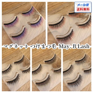 May. B Lash カラー つけまつ毛 | メール便 6種類から選ぶ マグネット アイライナー つけまつげ 睫毛 まつ毛