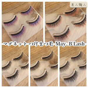 May. B Lash カラー つけまつ毛 | 6種類から選ぶ マグネット アイライナー つけまつげ 睫毛 まつ毛
