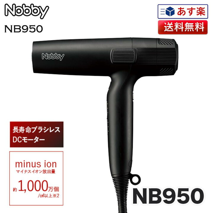 楽天市場】正規品 Nobby NB950 ヘアードライヤー 1200W フード付き 