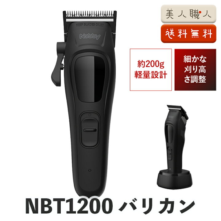 楽天市場】正規品 NOBBY バリカン NBT1200｜ノビー ヘアクリッパー 