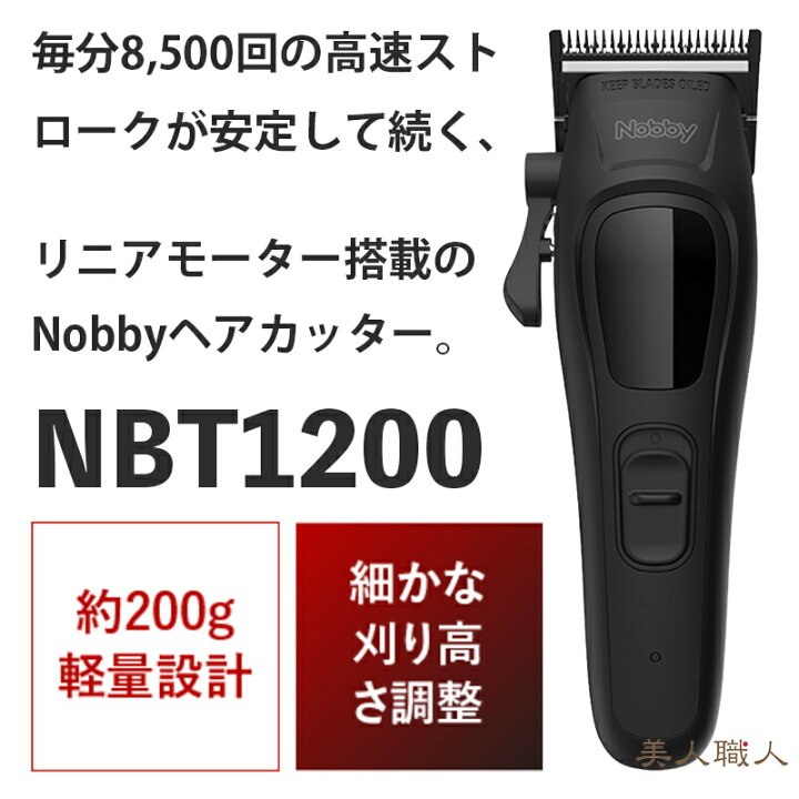 楽天市場】正規品 NOBBY バリカン NBT1200｜ノビー ヘアクリッパー 