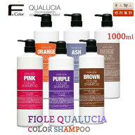 正規品 フィオーレ クオルシア カラーシャンプー 1000ml 送料無料 | FIOLE QUALUCIA パープル ピンク ア…