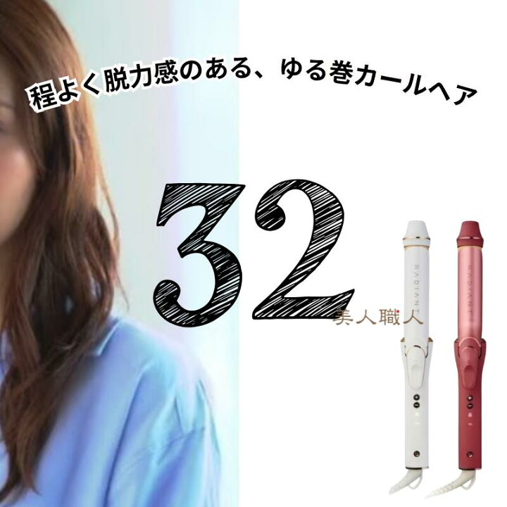 楽天市場】【正規販売店】ラディアント カールアイロン 32mm 収納 