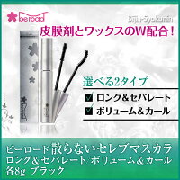 beroad散らないセレブマスカラ