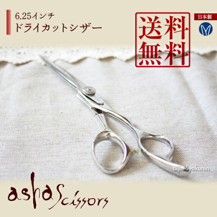 楽天市場 ドライカットシザー 6 25インチ Asha Scissors アシャシザー 送料無料 数量限定 トリマーにもオススメです 美容師 理容 理容師 散髪 はさみ シザー セニング プロ用 ヘアカット用 トリミング スキ鋏 セルフカット セルフカラー 美人職人