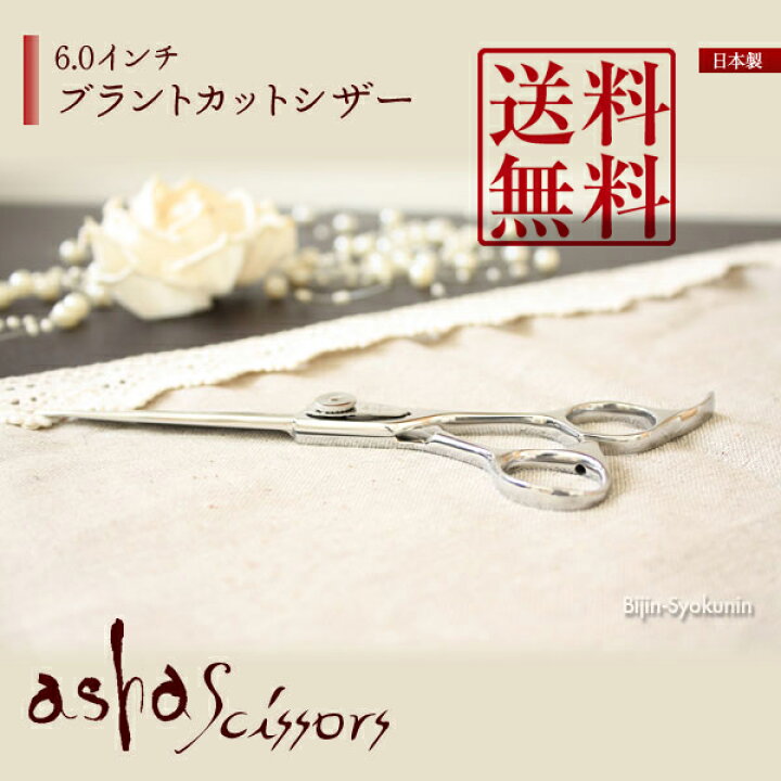 楽天市場】CB60【ブラントカットシザー 6.0インチ】asha scissors 