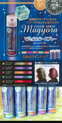 【あす楽対応】マジョラカラースプレー130g【全5色:グリーンピンク/パープルブルー/ゴールドレッド/グリーンブルー/プレミアムレッド】【パーティー発表会ハロウィンにメタリックカラースプレー】P19Jul15【超ドドンパ祭】
