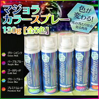 【あす楽対応】マジョラカラースプレー130g【全5色:グリーンピンク/パープルブルー/ゴールドレッド/グリーンブルー/プレミアムレッド】【パーティー発表会ハロウィンにメタリックカラースプレー】P19Jul15【超ドドンパ祭】