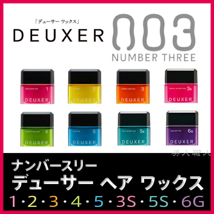 楽天市場 あす楽 ナンバースリー デューサー ヘア ワックス 80g 1 2 3 4 5 3s 5s 6g Deuxer 使い方 番号 軟毛 剛毛 おすすめ 女性 くせ毛 混ぜる アクアジェルワックス ワックス ヘアワックス ヘアーワックス 売り場 整髪料 セット力 取扱店 匂い 美容院 美容室