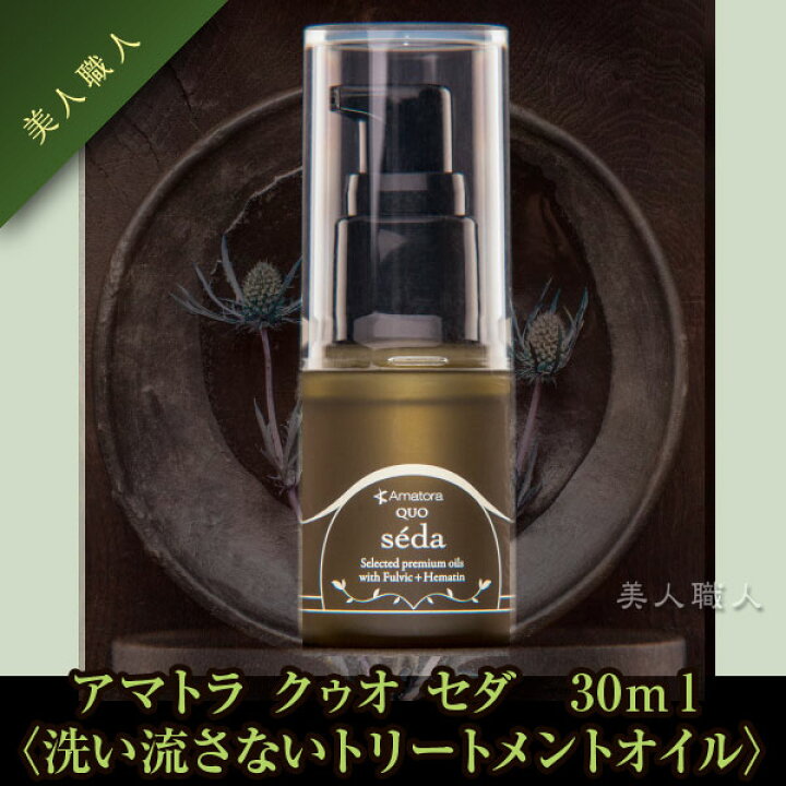 楽天市場】(あす楽)アマトラ クゥオ セダ 30ml【洗い流さないトリートメントオイル】【3個で送料無料】【seda】【Amatora QUO】(プレゼント ギフト) : 美人職人 楽天市場】(あす楽)アマトラ クゥオ セダ 30ml【洗い流さないトリートメントオイル】【3個で送料無料】【seda】【Amatora QUO】(プレゼント ギフト) : 美人職人