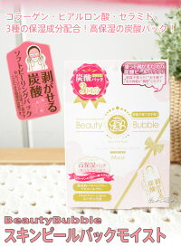 【あす楽対応】NEWビューティバブルスキンピールパックモイスト(BeautyBubble)【3包入:スパチュラ付き!】【6個で送料無料】【正規品】【お買い物マラソン】05P09Jul16