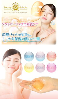 BeautyBubbleスキンピールパックモイスト