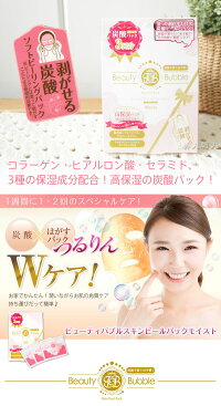BeautyBubbleスキンピールパックモイスト