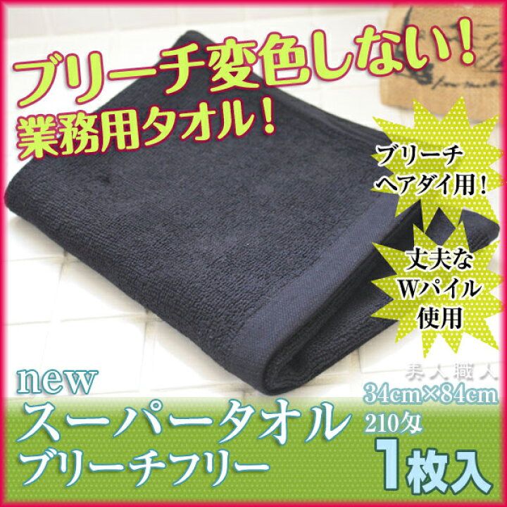 楽天市場】【あす楽】スーパータオル New ブリーチフリー 210匁 1枚入 