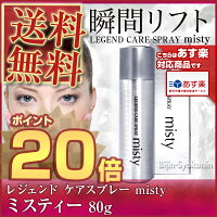 レジェンドケアスプレーミスティーLEGENDCARESPRAYmisty