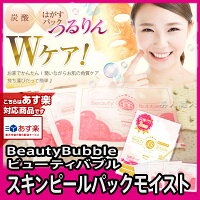 BeautyBubbleスキンピールパックモイスト