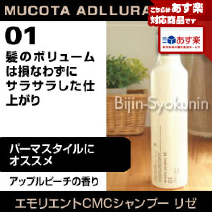 楽天市場】【シャンプー】ムコタ アデューラ アイレ01 エモリエンCMCシャンプー リゼ 250ml【期間限定特価】【即納可】【MUCOTA】(あす楽)(プレゼント ギフト) : 美人職人 楽天市場】【シャンプー】ムコタ アデューラ アイレ01 エモリエンCMCシャンプー リゼ 250ml【期間限定特価】【即納可】【MUCOTA】(あす楽)(プレゼント ギフト) : 美人職人