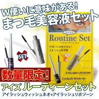 アイズルーティーンセット数量限定!「アイラッシュウィッシュネオ」+「アイラッシュリポゾーン」
