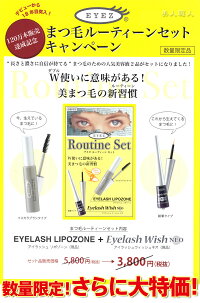 アイズルーティーンセット数量限定!「アイラッシュウィッシュネオ」+「アイラッシュリポゾーン」