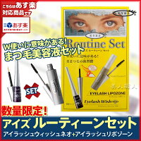 アイズルーティーンセット数量限定!「アイラッシュウィッシュネオ」+「アイラッシュリポゾーン」