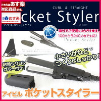 【あす楽対応】アイビルポケットスタイラーカール&ストレート【3個で送料無料】【AIVILPocketStyler】【安心の正規品】【即納可】【プレゼントギフト】【ラッキーシール対応】