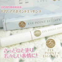 F22アイポイントエッセンス2.9g