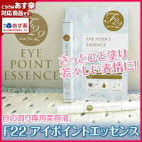 F22アイポイントエッセンス2.9g