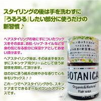 ボタニカルヘアワックス