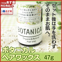 ボタニカルヘアワックス