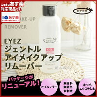 アイズジェントルアイメイクアップリムーバー