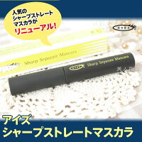 シャープセパレートマスカラ