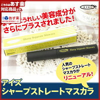 シャープセパレートマスカラ