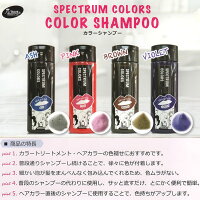 スペクトラムカラーズカラーシャンプー