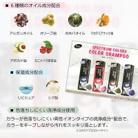 スペクトラムカラーズカラーシャンプー