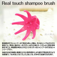 リアルタッチシャンプーブラシ
