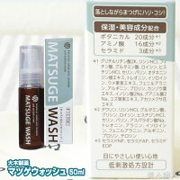 【あす楽対応】マツゲウォッシュ50mlMATSUGEWASH【大木製薬】まつ毛と目元のシャンプー【プレゼントギフト】