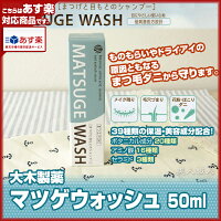 【あす楽対応】マツゲウォッシュ50mlMATSUGEWASH【大木製薬】まつ毛と目元のシャンプー【プレゼントギフト】