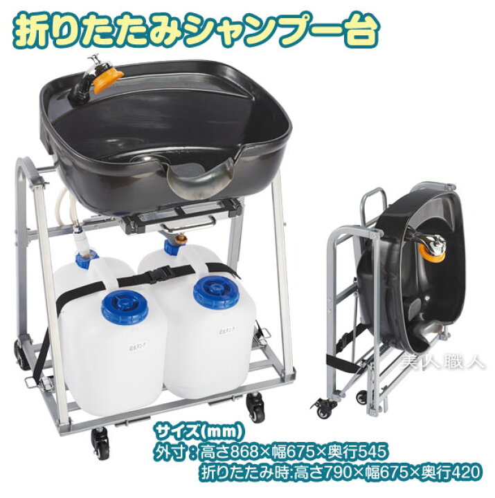 楽天市場】折りたたみ シャンプー台 移動式シャンプー台 収納 